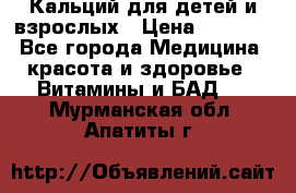 Кальций для детей и взрослых › Цена ­ 1 435 - Все города Медицина, красота и здоровье » Витамины и БАД   . Мурманская обл.,Апатиты г.